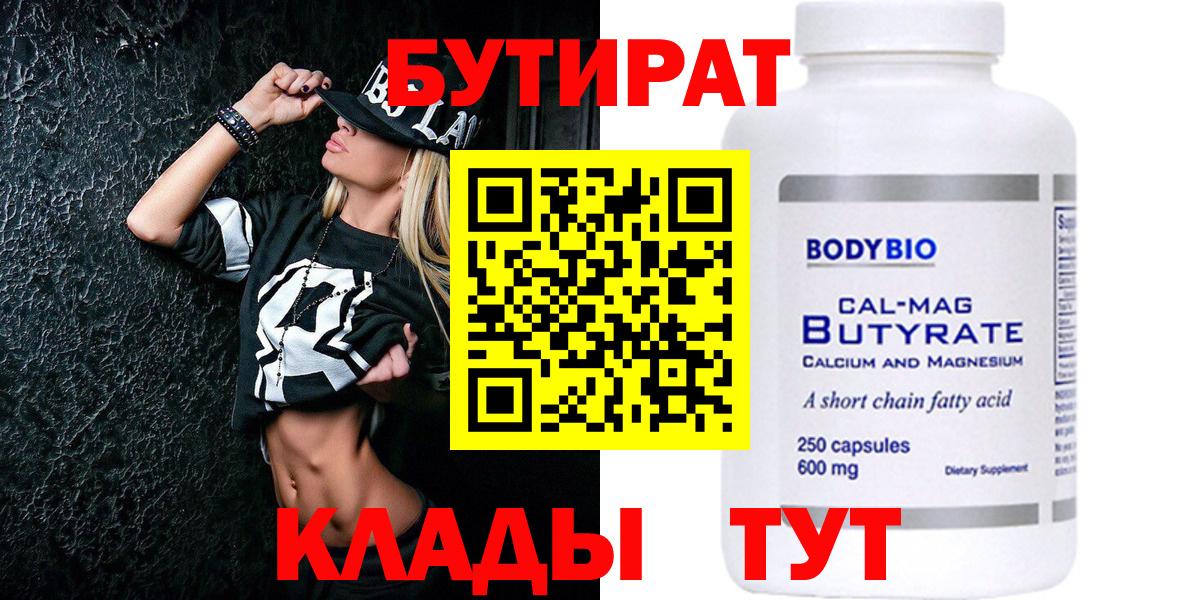Бутират 99% Магадан