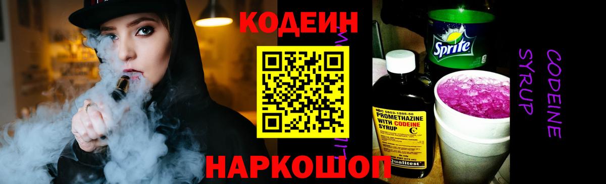 Codein Purple Drank  Кодеин напиток Lean (лин)  Вход с VPN  Магадан 